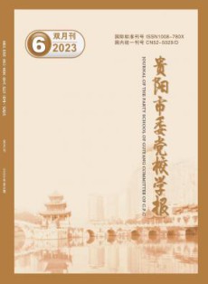 贵阳市委党校学报